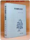 관속식물분류학 - 고경식 著 상품 이미지