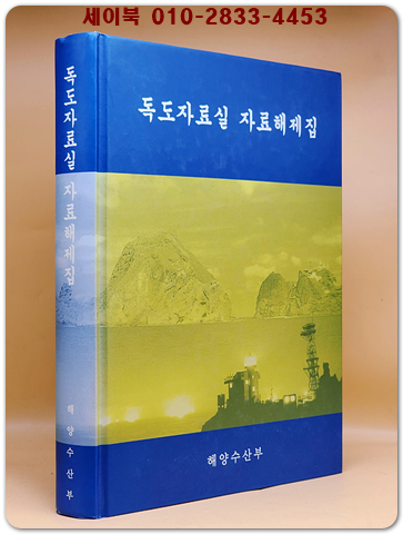 독도자료실 자료해제집 상품 이미지