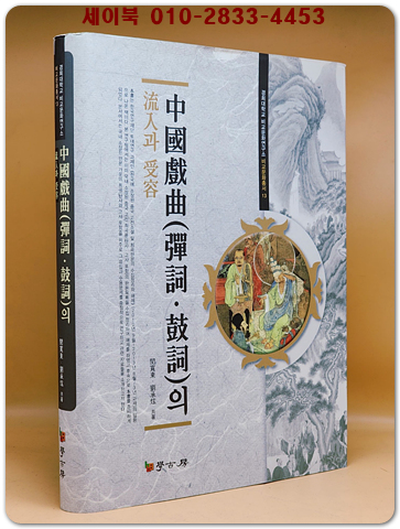 중국희곡(탄사, 고사)의 유입과 수용 (中國戱曲(彈詞.鼓詞)의 流入과 受容) 상품 이미지