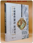중국희곡(탄사, 고사)의 유입과 수용 (中國戱曲(彈詞.鼓詞)의 流入과 受容) 상품 이미지
