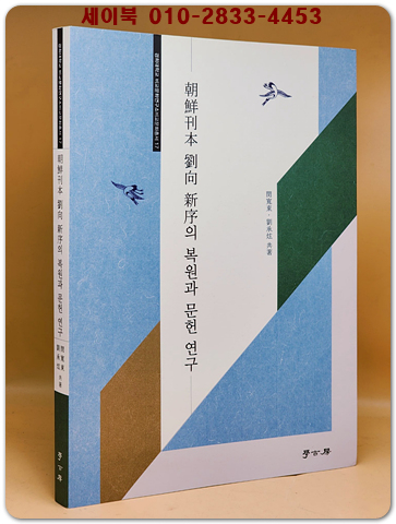 朝鮮刊本 劉向 新序의 복원과 문헌 연구 상품 이미지