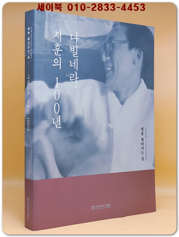 나빌네라, 지훈의 100년 (조지훈 탄생 100주년 기념 특별전 도록) 상품 이미지