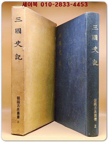 삼국사기 - 한국고전총서2 (원문 사진판)  상품 이미지
