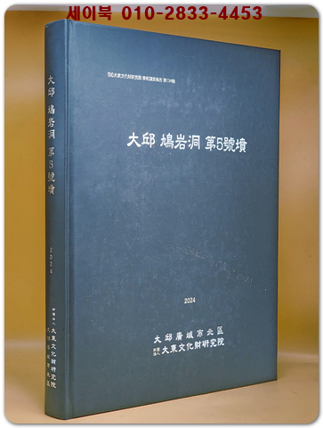 대구 구암동 제5호분 발굴조사 보고서 2024년 상품 이미지