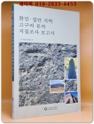 환인.집안 지역 고구려 유적 지질조사 보고서 상품 이미지