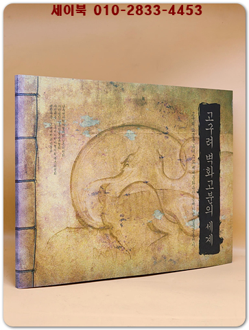 고구려 고분벽화의 세계 -고구려고분군 유네스코 등재기념 남북공동전시도록- 상품 이미지