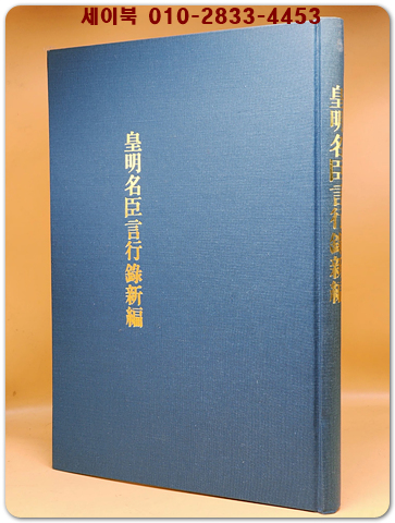 皇明名臣言行錄新編(황명명신언행록신편) 고궁진본총간 060책 상품 이미지