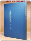 文淵閣四庫全書 문연각사고전서  제1292책  상품 이미지