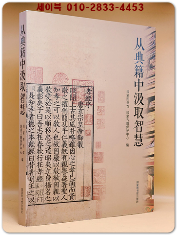 从典籍中汲取智慧(종전적중급취지혜) 平装 중문간체자- 번역: 전적에서 지혜를 얻다. 상품 이미지