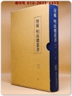 증보 명남루총서 增補 明南樓叢書 (三)人政  상품 이미지