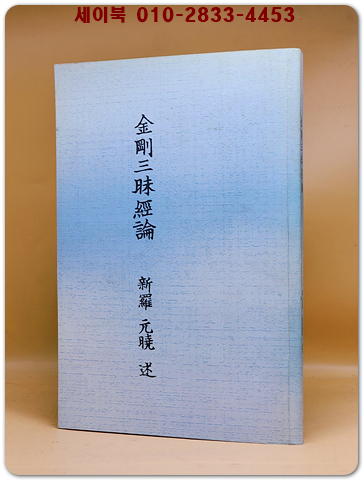 금강삼매경론  (신라 원효 술)-순한문- 복사영인본 상품 이미지
