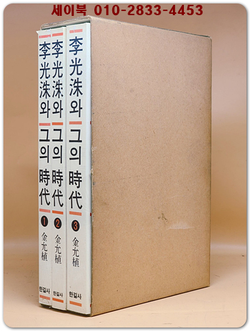 이광수와 그의 시대 (전3권) 박스 세트 <1986년 초판1쇄> 상품 이미지