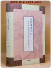 역학과 주자학 - 역학은 어떻게 주자학을 만들었는가? 상품 이미지