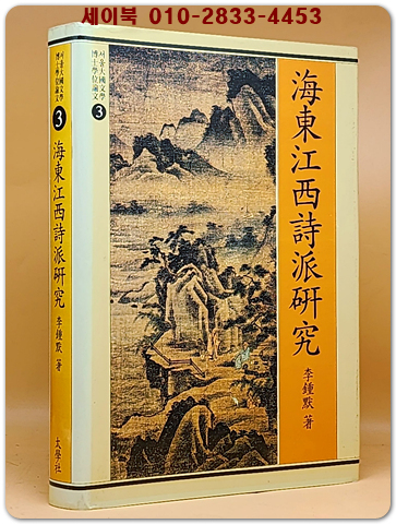 해동강서시파 연구 - 이종묵 저 (서울대국문학박사논문총서 3) 절판본 상품 이미지