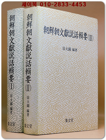조선조문헌설화집요(朝鮮朝文獻說話輯要) 전2책 (1991 초판) 저자서명본 상품 이미지