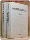 조선조문헌설화집요(朝鮮朝文獻說話輯要) 전2책 (1991 초판) 저자서명본 상품 이미지