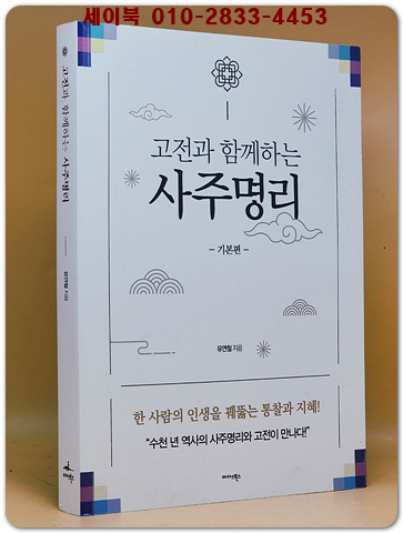 고전과 함께하는 사주명리 : 기본편 <새책> 상품 이미지