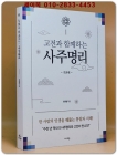 고전과 함께하는 사주명리 : 기본편 <새책> 상품 이미지