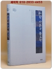 돈황사본과 불교학 (금강대학교불교문화연구소 금강학술총서 36) 상품 이미지