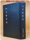 교주 대전회통 (校註 大典會通)전6권1책  <100부한정판> 상품 이미지
