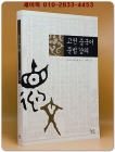 고전중국어 문법 강의 - 한문과 언어학의 만남 상품 이미지