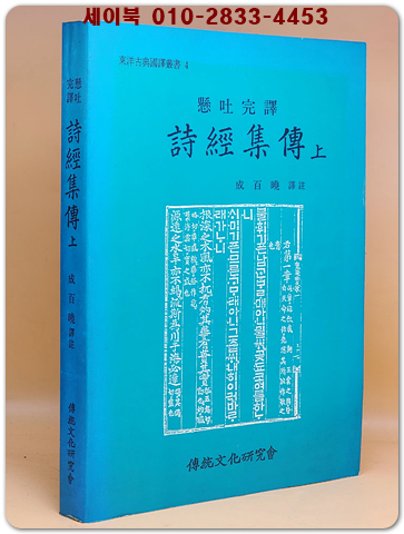 현토완역 시경집전 (상) 상품 이미지