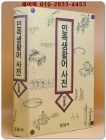 민족생활어 사전 - 이훈종 저-  상품 이미지