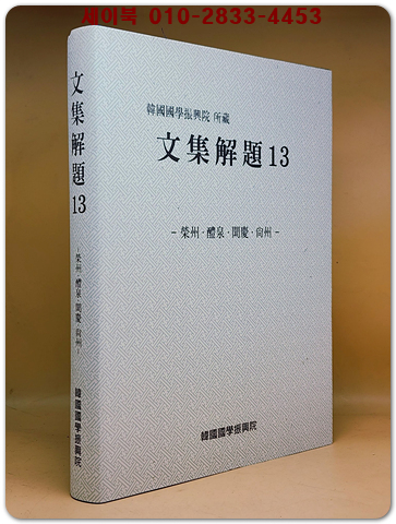 문집해제 13) 영주.예천.문경.상주편 상품 이미지