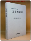 문집해제 13) 영주.예천.문경.상주편 상품 이미지