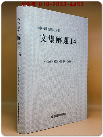 문집해제 14) 영주.예천.문경.상주편 상품 이미지