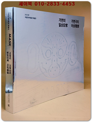 가면의 일상(日常) 가면극의 이상(理想) - 2023국립민속박물관 특별전 도록- 상품 이미지