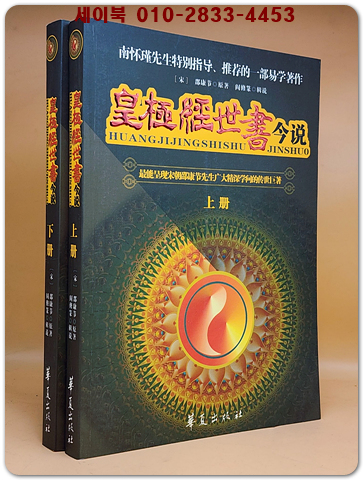황극경세서금설 皇极经世书今说（上下册）（全二册）중문간체자 상품 이미지