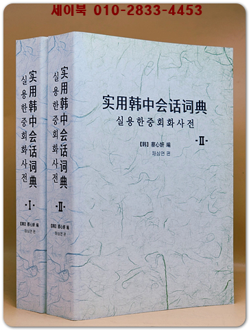 实用汉语会话词典실용한중회화사전1.2 (전2책) 영인본