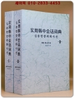 实用汉语会话词典실용한중회화사전1.2 (전2책) 영인본 상품 이미지