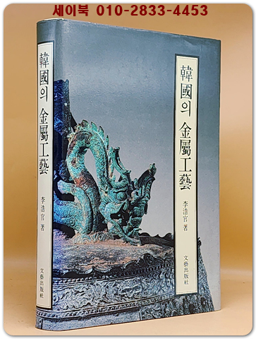 韓國의 金屬工藝(한국의 금속공예) 미사용도서