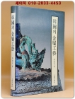 韓國의 金屬工藝(한국의 금속공예) 미사용도서 상품 이미지
