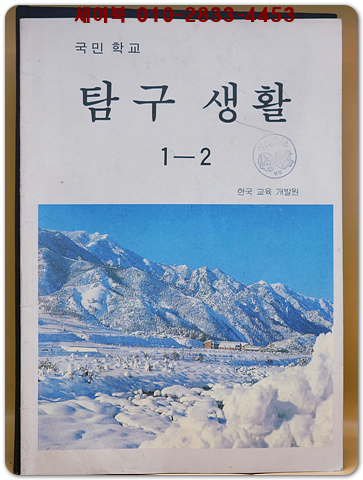 국민학교 탐구생활 1-2 <1991년판> 