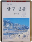 국민학교 탐구생활 1-2 <1991년판>  상품 이미지