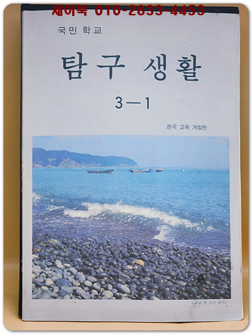 국민학교 탐구생활 3-1 <1993년판> 