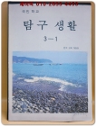 국민학교 탐구생활 3-1 <1993년판>  상품 이미지