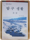 국민학교 탐구생활 3-2 <1993년판>  상품 이미지