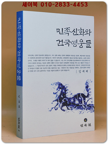 민족신화와 건국영웅들