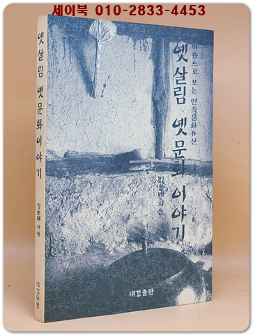 옛 살림 옛 문화 이야기