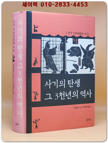 사기의 탄생, 그 3천년의 역사