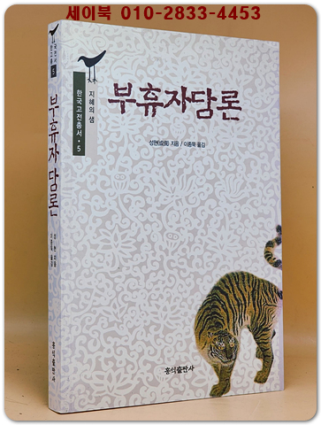 부휴자담론 (학술명저번역총서 동양편 021) 원제 : 浮休子談論