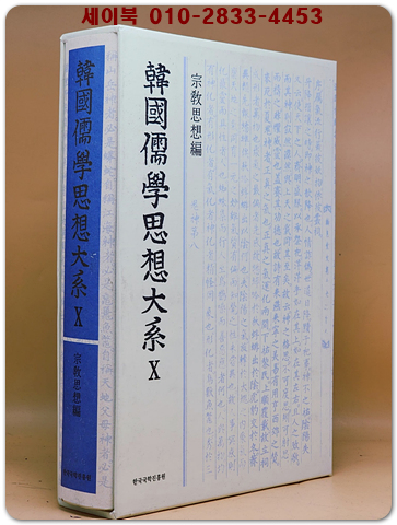 한국유학사상대계 10) 종교사상 편