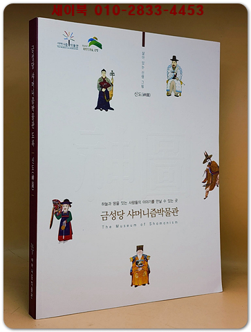 금성당 샤머니즘박물관 (살아있는 신령 그림 신도(神圖)) -하늘과 땅을 잇는 사람들의 이야기를 만날수 있는 곳- 2018년 초판