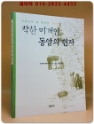 착한 미개인 동양의 현자 - 서양인이 본 한국인 800년 상품 이미지