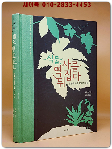 식물, 역사를 뒤집다 - 문명을 이끈 50가지 식물 (원제 : Fifty Plants that Changed the Course of History)