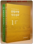 문림의 향 장흥설화1.2 (전2권) 2016 장흥설화문학 발굴조사사업 상품 이미지